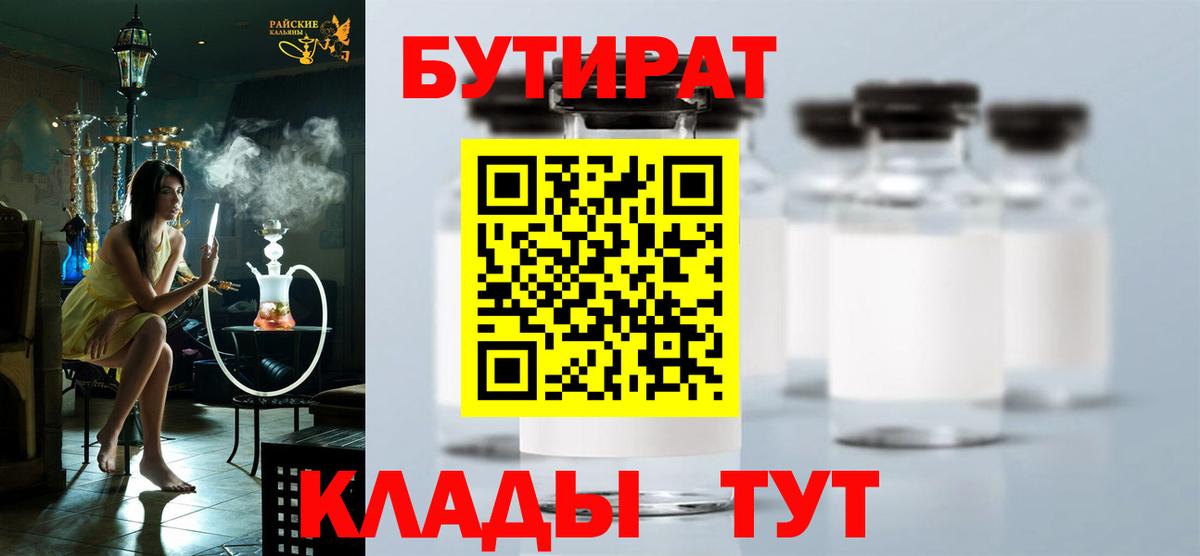 БУТИРАТ BDO Новоалтайск